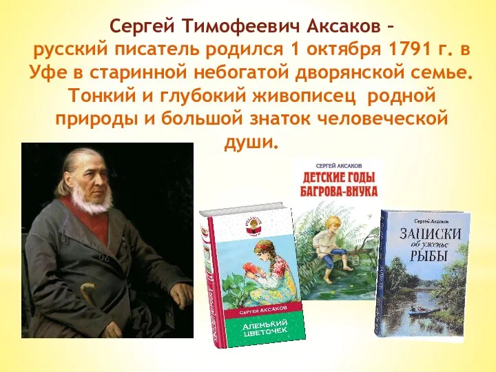 Сергей Тимофеевич Аксаков – русский писатель родился 1 октября 1791 г. в