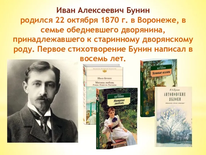 Иван Алексеевич Бунин родился 22 октября 1870 г. в Воронеже, в семье