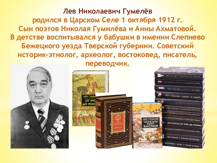 Лев Николаевич Гумелёв родился в Царском Селе 1 октября 1912 г. Сын