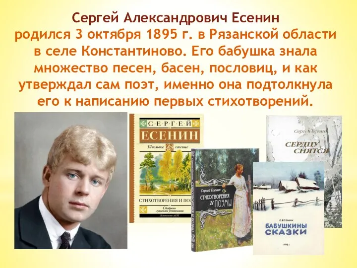 Сергей Александрович Есенин родился 3 октября 1895 г. в Рязанской области в