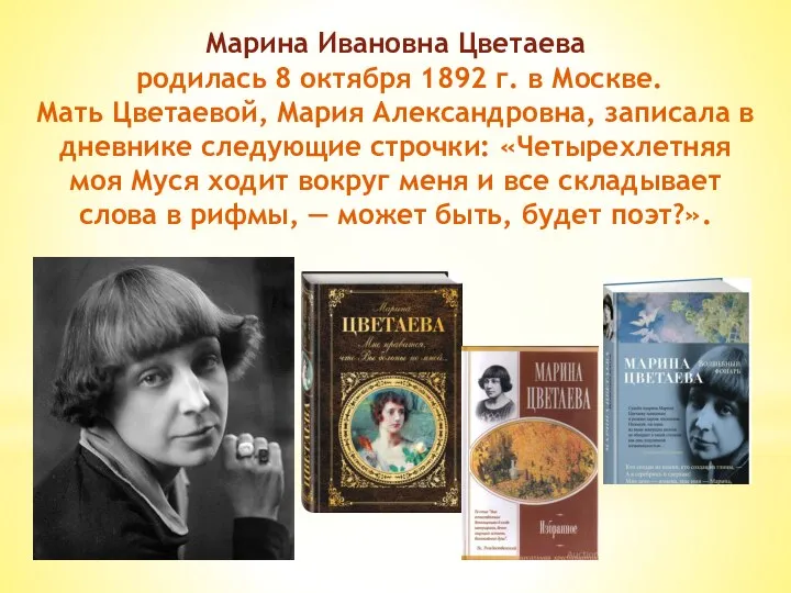 Марина Ивановна Цветаева родилась 8 октября 1892 г. в Москве. Мать Цветаевой,