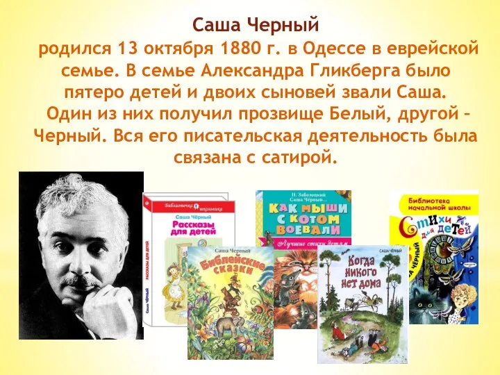 Саша Черный родился 13 октября 1880 г. в Одессе в еврейской семье.