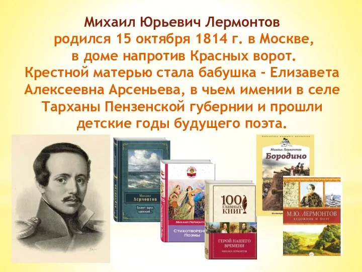 Михаил Юрьевич Лермонтов родился 15 октября 1814 г. в Москве, в доме