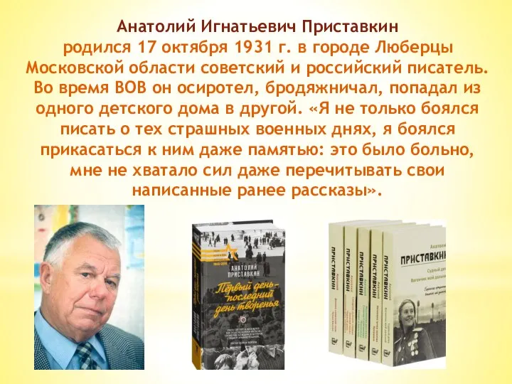 Анатолий Игнатьевич Приставкин родился 17 октября 1931 г. в городе Люберцы Московской