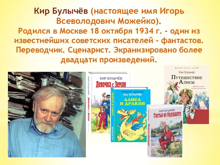 Кир Булычёв (настоящее имя Игорь Всеволодович Можейко). Родился в Москве 18 октября