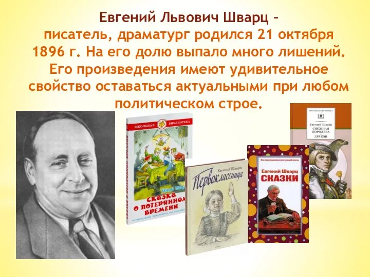 Евгений Львович Шварц – писатель, драматург родился 21 октября 1896 г. На