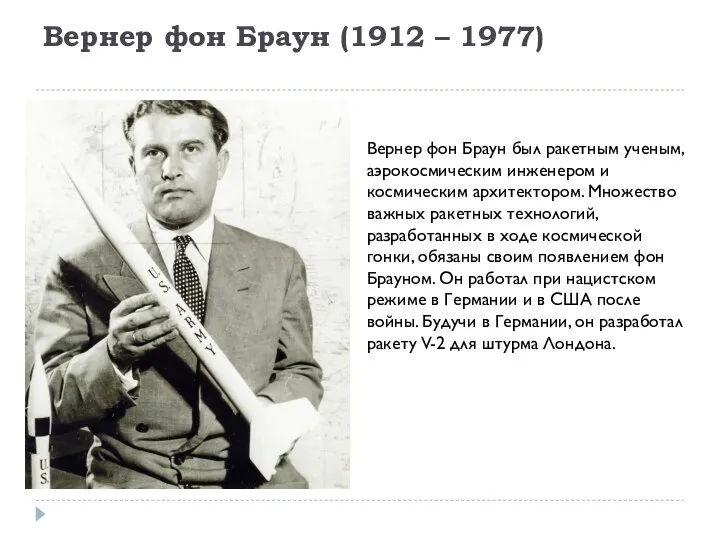 Вернер фон Браун (1912 – 1977) Вернер фон Браун был ракетным ученым,