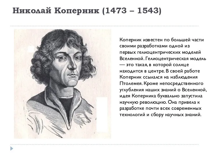 Николай Коперник (1473 – 1543) Коперник известен по большей части своими разработками