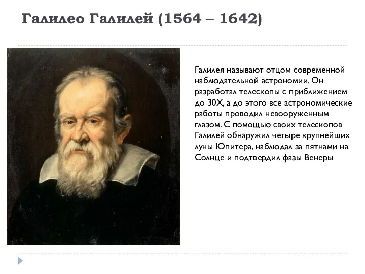 Галилео Галилей (1564 – 1642) Галилея называют отцом современной наблюдательной астрономии. Он