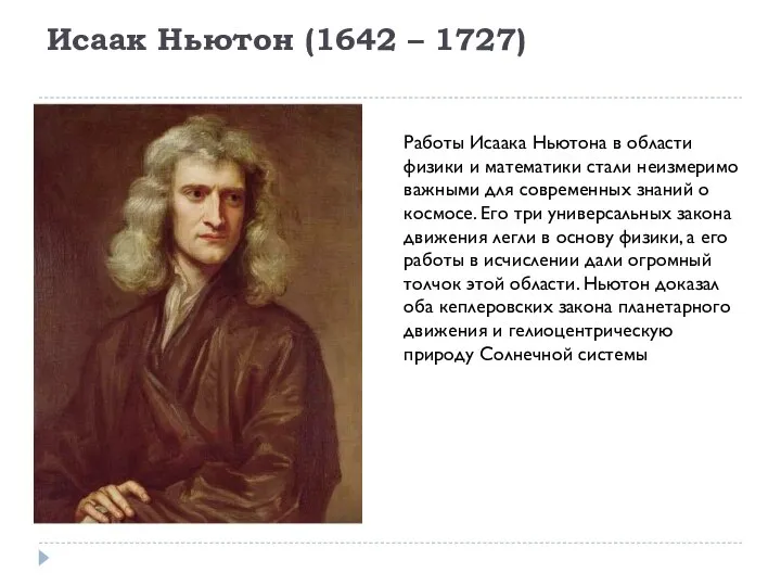 Исаак Ньютон (1642 – 1727) Работы Исаака Ньютона в области физики и