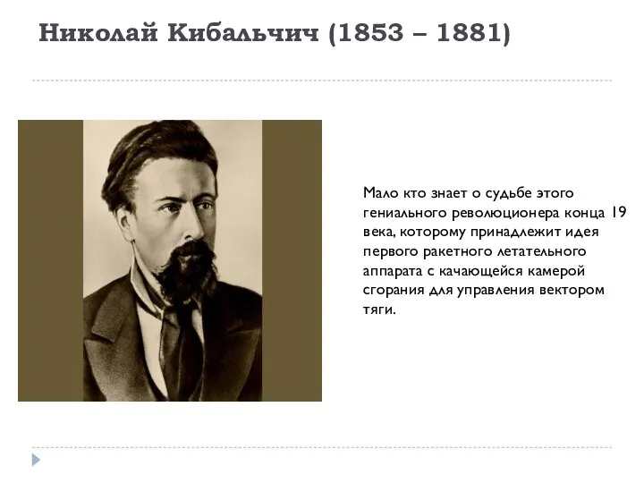 Николай Кибальчич (1853 – 1881) Мало кто знает о судьбе этого гениального