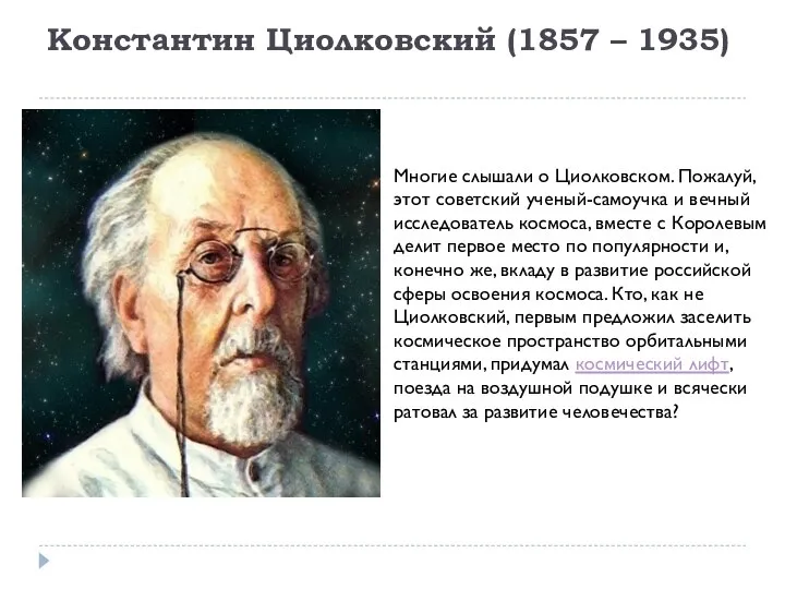 Константин Циолковский (1857 – 1935) Многие слышали о Циолковском. Пожалуй, этот советский