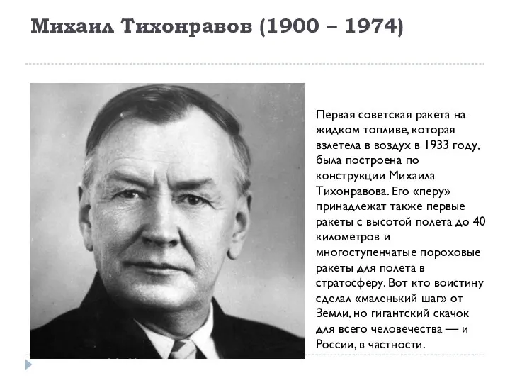 Михаил Тихонравов (1900 – 1974) Первая советская ракета на жидком топливе, которая