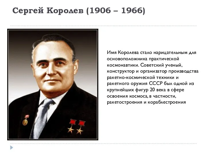 Сергей Королев (1906 – 1966) Имя Королева стало нарицательным для основоположника практической