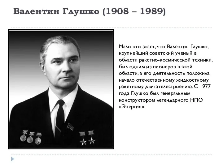 Валентин Глушко (1908 – 1989) Мало кто знает, что Валентин Глушко, крупнейший