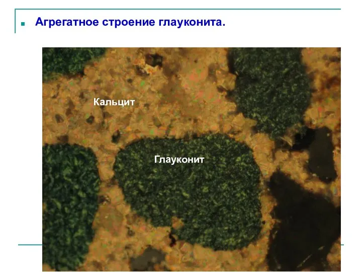 Агрегатное строение глауконита. Глауконит Кальцит