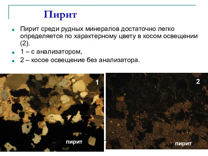 Пирит Пирит среди рудных минералов достаточно легко определяется по характерному цвету в