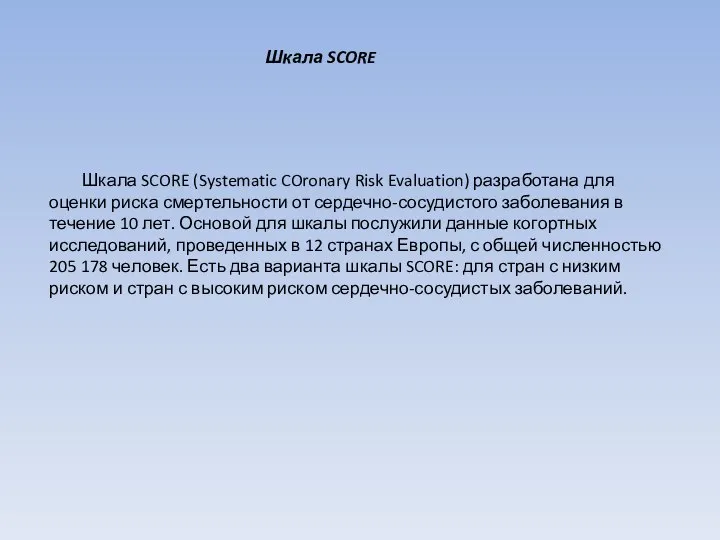 Шкала SCORE (Systematic COronary Risk Evaluation) разработана для оценки риска смертельности от