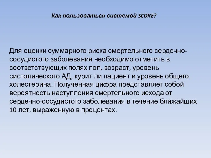 Как пользоваться системой SCORE? Для оценки суммарного риска смертельного сердечно-сосудистого заболевания необходимо