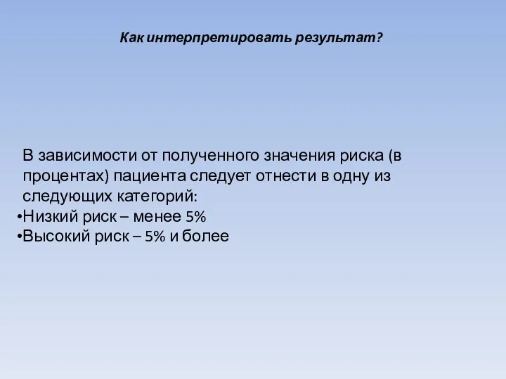 Как интерпретировать результат? В зависимости от полученного значения риска (в процентах) пациента