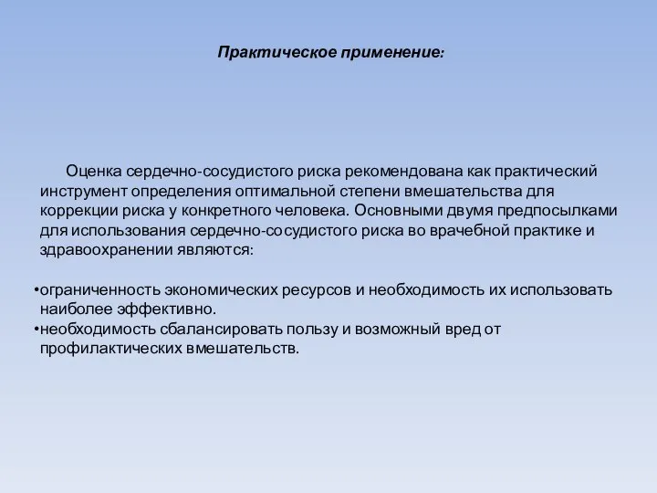 Практическое применение: Оценка сердечно-сосудистого риска рекомендована как практический инструмент определения оптимальной степени