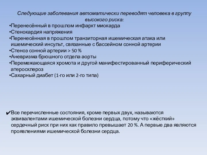 Следующие заболевания автоматически переводят человека в группу высокого риска: Перенесённый в прошлом