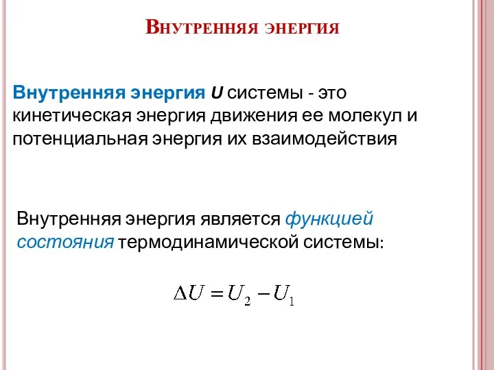 Внутренняя энергия является функцией состояния термодинамической системы: Внутренняя энергия U системы -