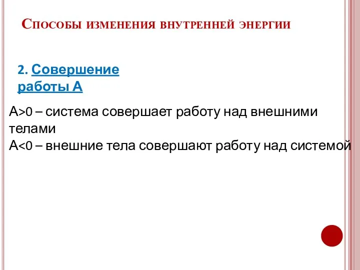 Способы изменения внутренней энергии 2. Совершение работы А А>0 – система совершает