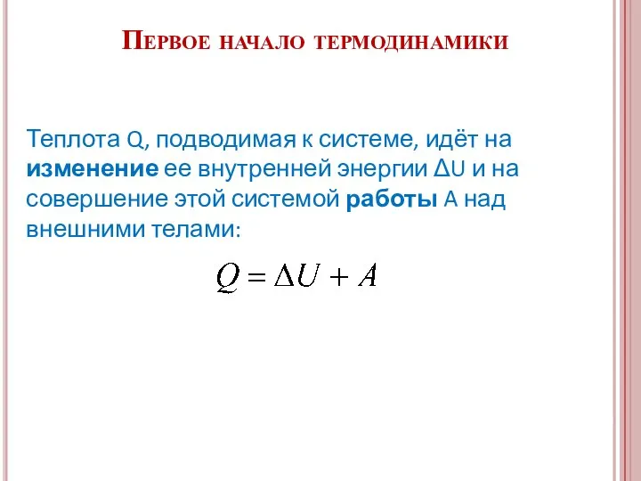 Первое начало термодинамики Теплота Q, подводимая к системе, идёт на изменение ее