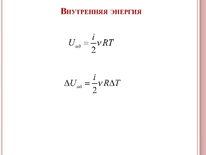 Внутренняя энергия