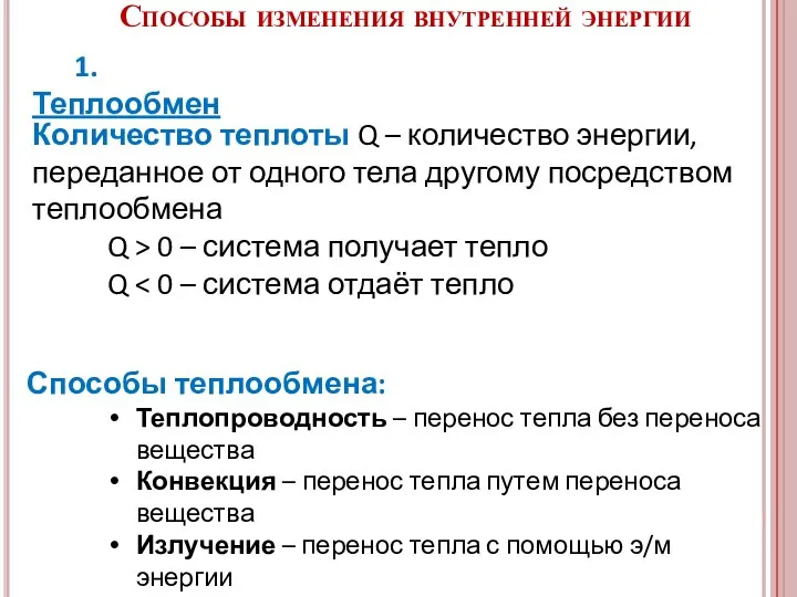 Количество теплоты Q – количество энергии, переданное от одного тела другому посредством