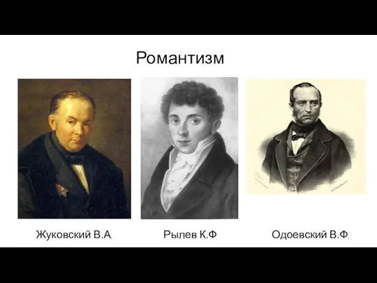 Романтизм Жуковский В.А. Рылев К.Ф Одоевский В.Ф.