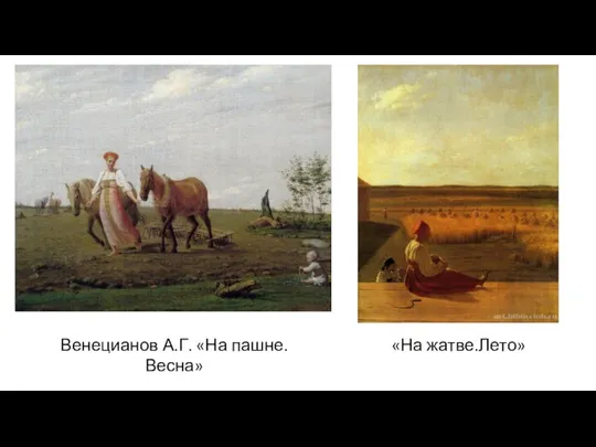 Венецианов А.Г. «На пашне.Весна» «На жатве.Лето»