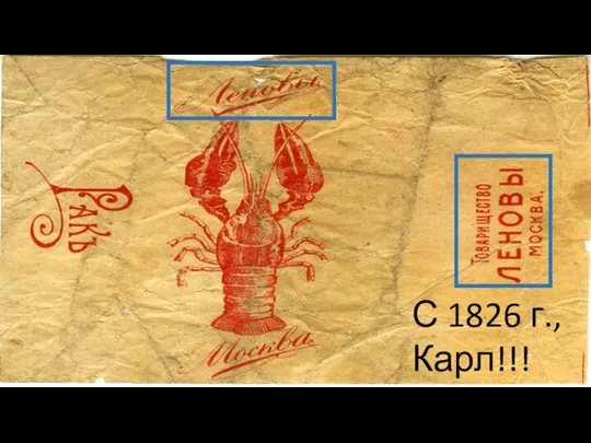 С 1826 г., Карл!!!