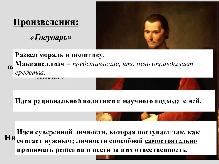 Николло Макиавелли (1469-1527 гг.) Произведения: «Государь» «Рассуждения на первую декаду Тита Ливия»