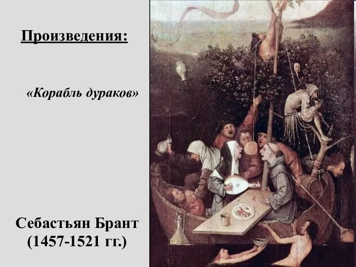 Себастьян Брант (1457-1521 гг.) Произведения: «Корабль дураков»