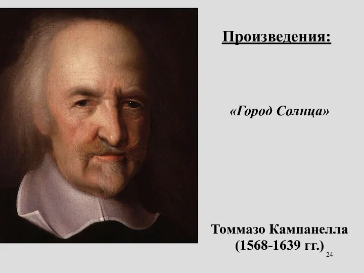 Томмазо Кампанелла (1568-1639 гг.) Произведения: «Город Солнца»