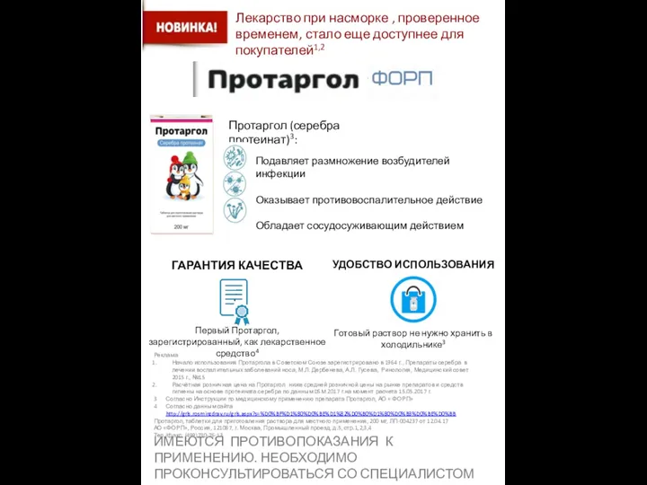 Протаргол. Лекарство при насморке, проверенное временем, стало еще доступнее для покупателей