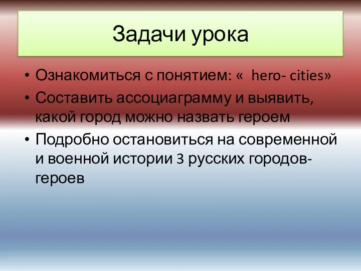 Задачи урока Ознакомиться с понятием: « hero- cities» Составить ассоциаграмму и выявить,