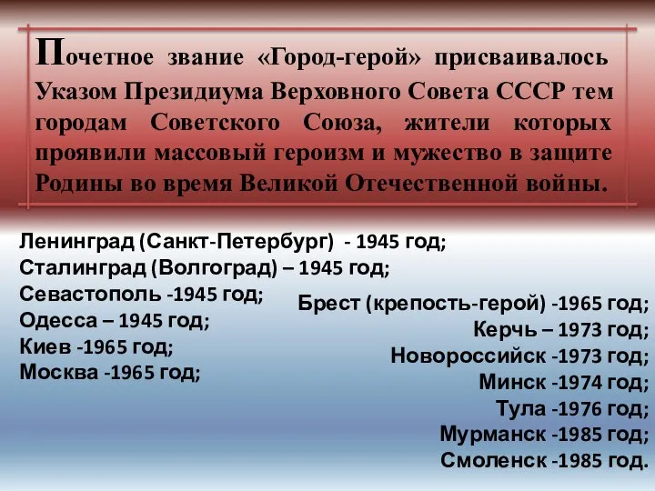 Почетное звание «Город-герой» присваивалось Указом Президиума Верховного Совета СССР тем городам Советского