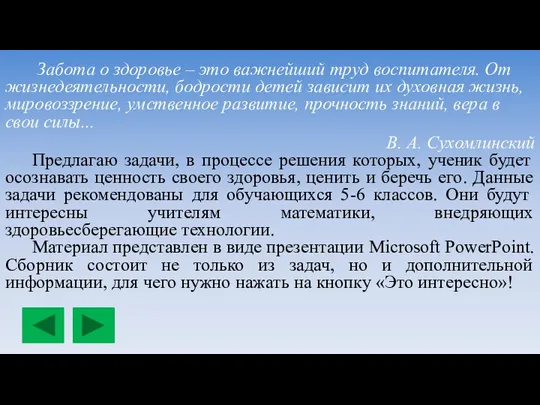 Забота о здоровье – это важнейший труд воспитателя. От жизнедеятельности, бодрости детей