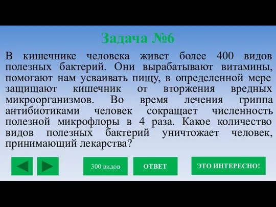 Задача №6 В кишечнике человека живет более 400 видов полезных бактерий. Они