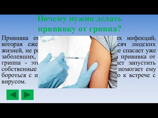 Почему нужно делать прививку от гриппа? Прививка от одной из самых грозных