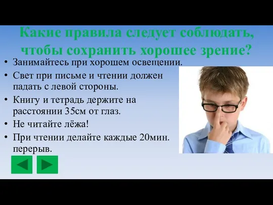 Какие правила следует соблюдать, чтобы сохранить хорошее зрение? Занимайтесь при хорошем освещении.