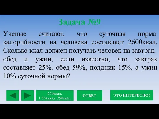 Задача №9 Ученые считают, что суточная норма калорийности на человека составляет 2600ккал.