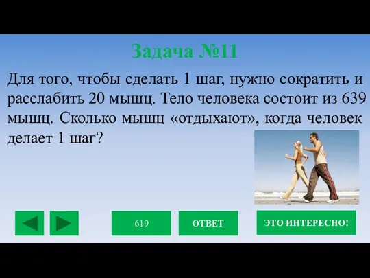 Задача №11 Для того, чтобы сделать 1 шаг, нужно сократить и расслабить