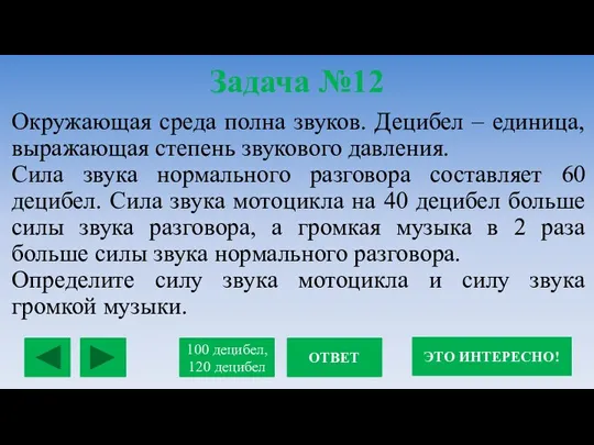 Задача №12 Окружающая среда полна звуков. Децибел – единица, выражающая степень звукового