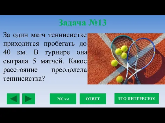 Задача №13 За один матч теннисистке приходится пробегать до 40 км. В