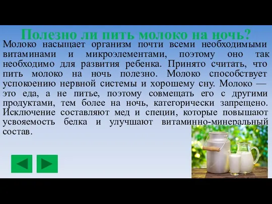 Полезно ли пить молоко на ночь? Молоко насыщает организм почти всеми необходимыми