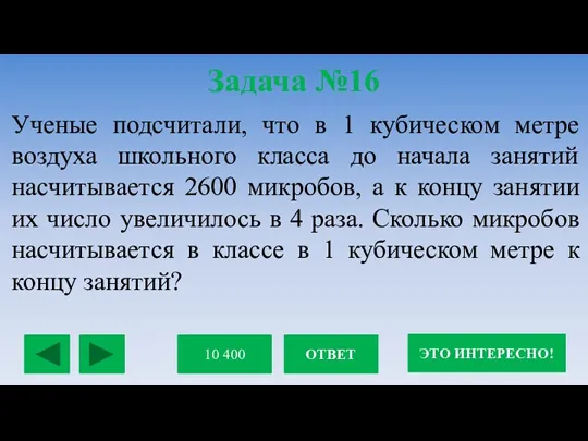 Задача №16 Ученые подсчитали, что в 1 кубическом метре воздуха школьного класса